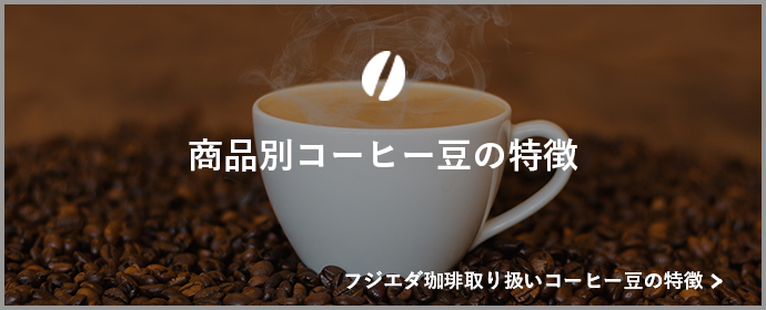 コーヒー別紹介バナー